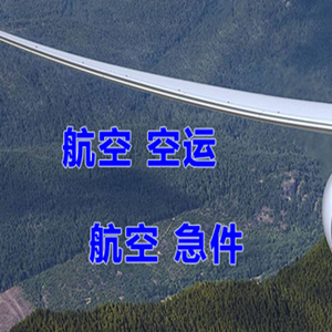 青岛航空邮寄快递-选东方航空和上海航空
