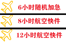 青岛航空邮寄快递公司,专业空运当天件